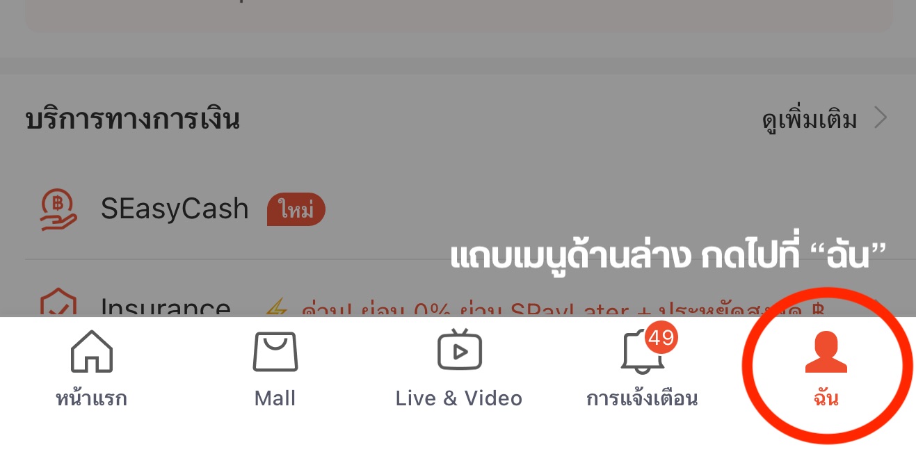 วิธีดู Username ขั้นตอนที่ 1 ใน Shopee