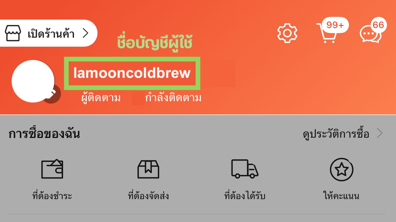วิธีดู Username ขั้นตอนที่ 2 ใน Shopee