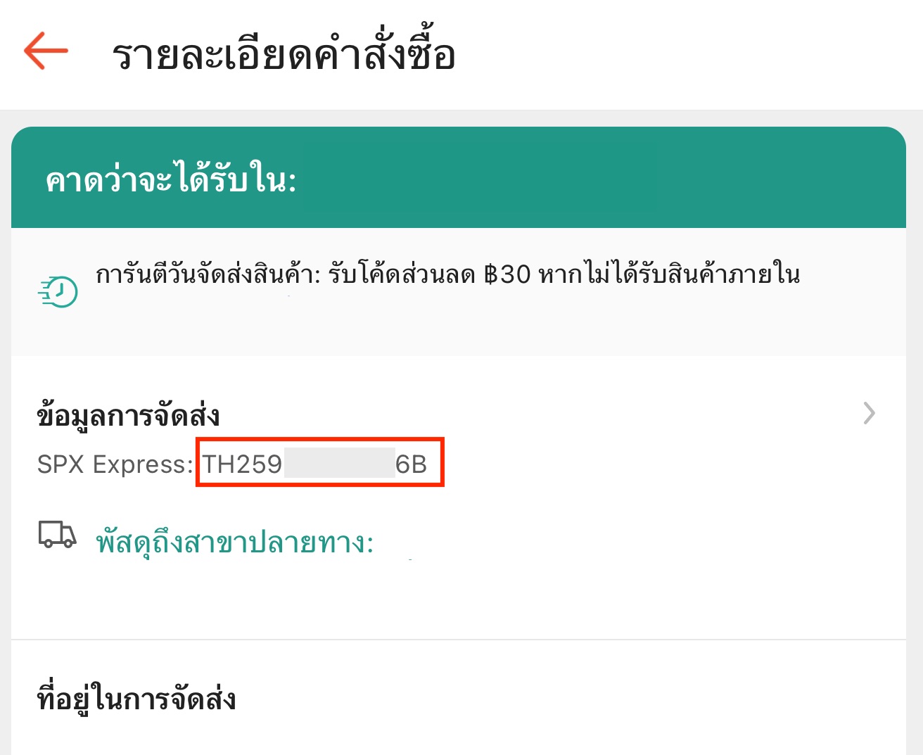วิธีดูเลขพัสดุในแอป